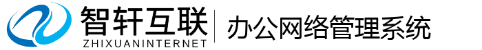 办公网络管理系统